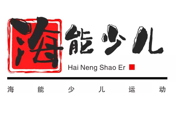 海能少儿运动馆